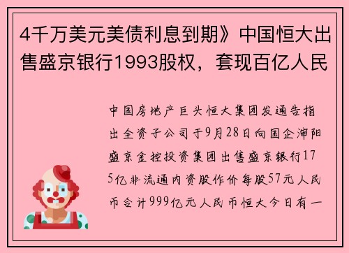 4千万美元美债利息到期》中国恒大出售盛京银行1993股权，套现百亿人民币还债