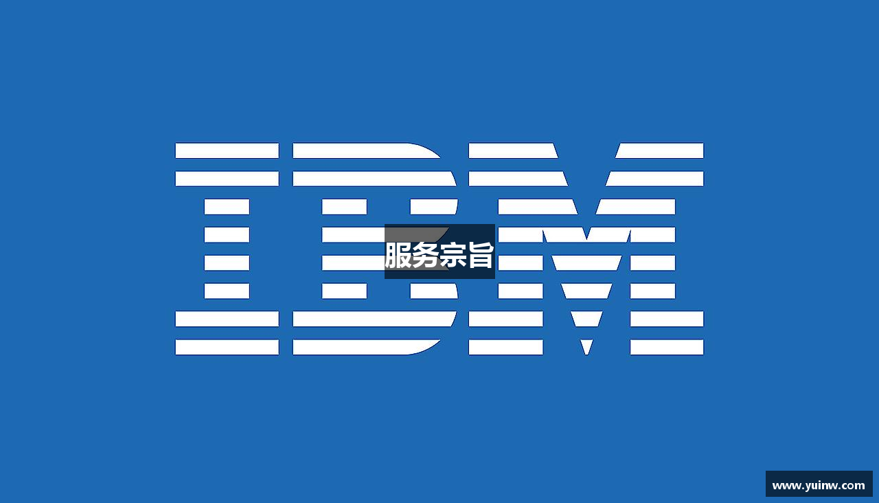 服务宗旨